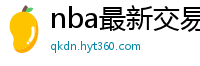 nba最新交易消息